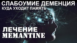 Мемантин Эффективное Лечение \ Профилактика  Namenda Memantine HCL Alzheimers News Today [upl. by Benni937]