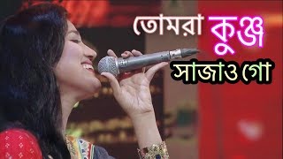 Tomra Kunjo Sajao Go  তোমরা কুঞ্জ সাজাও গো  Laila  Shah Abdul Karim Song  Laila Officials [upl. by Enyedy135]