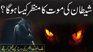 Shetan Ki Maut Ka Manzar  Iblees Ki Maut Kese Hogi  Rohail Voice [upl. by Coffin]