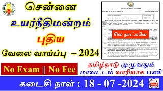 சென்னை உயர்நீதிமன்றம் புதிய வேலை வாய்ப்பு–2024  தமிழ்நாடு முழுவதும்  Village Teaching Vaathi [upl. by Auod]