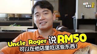 Uncle Roger说RM50可以在他店里吃这些东西！RM18一碟炒饭一点都不贵【XUAN来者是王】 [upl. by Uv]