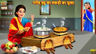 गरीब बहू का लकड़ी का चूल्हा  Hindi Kahaniya  Hindi Stories  Moral Stories  Bedtime Stories [upl. by Anelram]