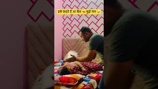 इसे कहते हैं आ बैल 🐂 मुझे मार 😂atulprags shorts youtubeshorts comedy husbandwifecomedy fyp [upl. by Enirehtakyram]