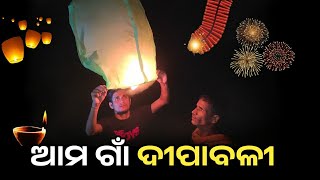 ଦୀପାବଳୀ ର Full Vlog  Diwali 🪔🪔 Vlog in Odisha  Village Lifestyle [upl. by Evonne]