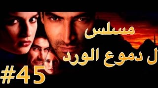 مسلسل دموع الورد الحلقة 45 [upl. by Kyre]