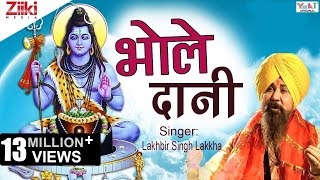 Shiv Bhajan  भोले दानी  Bhole Daani  Lakhbir Singh Lakkha  Latest Hindi Bhajan 2020 [upl. by Hughmanick]