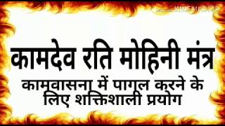 कामदेव रति मोहिनी मंत्रvashikaran mantra [upl. by Ennagroeg]