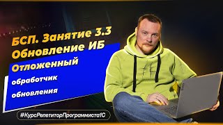 БСП Занятие 33 Обновление ИБ  отложенный обработчик обновления [upl. by Clarita]