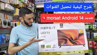 شرح كيفية تحميل القنوات على تلفاز morsat أندرويد 14 كيفاش نشارجي القنوات في تلفازة morsat 32 [upl. by Econah]