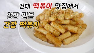 간장 떡볶이 화양동 건대 떡볶이 맛집 레시피를 훔쳐 봤더니 [upl. by Uda948]