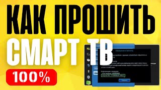 ⚠️ Прошивка Телевизора Smart TV Samsung [upl. by Esinrahs]