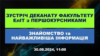 Зустріч деканату факультету ЕлІТ з першим курсом 2024 [upl. by Lion]