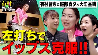 服部真夕がアプローチイップスを左打ちで克服した理由とは！？服部真夕＆大江香織＆有村智恵【有村の智慧】 [upl. by Farmer]