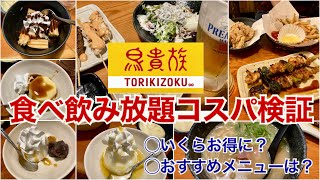 【食べ放題】鳥貴族のトリキ晩餐会コース【飲み放題】コスパ最高の激安食べ飲み放題を徹底レポ [upl. by Accever]