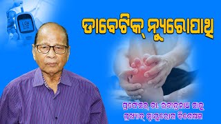 Diabetic Neuropathy Neurological Issurs In Diabetes Health Tips Dr RN Sahoo Advice [upl. by Ahsinnek88]