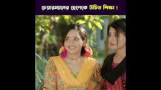 চেয়ারম্যানের ছেলে কে উচিত শিক্ষা ।।Chayermaner sala k uchit Shikkha A K Khokon Entertainment [upl. by Carlynne35]