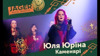 Jager Music Awards 2024  Юля Юріна  Каменярі [upl. by Emmye]