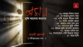 Rabindra Sangeet Collection  Jayati Chakraborty  রবীন্দ্রনাথের গান  আমার মুক্তি আলোয় আলোয় [upl. by Modnar]