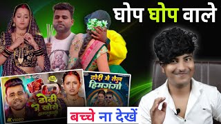 घोप घोप वाले  Ghop Ghop Wale  Bhojpuri new song 2024  Crazy no 1 [upl. by Yrac]