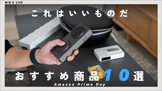 【Amazonプライムデー】実機紹介！オススメの実際に使ったセール対象ガジェット・家電・日用品を紹介 [upl. by Eiba335]