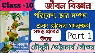 Class 10 Life Science Chapter 5 part 1পরিবেশ তার সম্পদ এবং তাদের সংরক্ষণ [upl. by Lyrej]