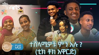 ከተሸላሚዎቹ አንደበት  ቲክ ቶክ አዋርድ  ምን አለሽ አዲስ ArtsTvWorld [upl. by Kieffer]