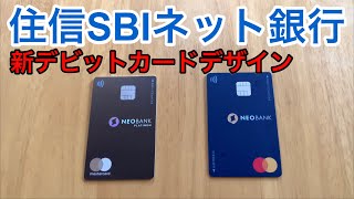 【新デザイン】住信SBIネット銀行 ミライノデビットカード比較 [upl. by Peery]