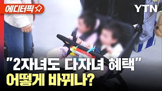 에디터픽 quot2자녀도 다자녀 혜택quot 어떻게 바뀌나  YTN [upl. by Jeth]