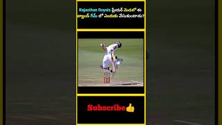 Rajasthan Royals ప్లేయర్ మెడలో ఈ బ్యాండ్ గేమ్ లో ఎందుకు వేసుకుంటాడు  factsmaavalite neckband rr [upl. by Reinnej]