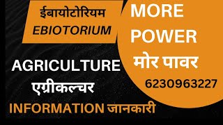 Ebiotorium Product Agriculture amp More Power  ईबायोटोरियम प्रोडक्ट। E biotorium  मोर पावर [upl. by Ordisi]