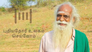 புதியதோர் உலகம் செய்வோம்  KFM radio Nammalvar Speech  நம்மாழ்வார் உரைகள்  Nammalvar Uraigal [upl. by Manny]