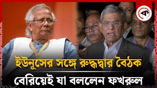 ড ইউনূসের সঙ্গে রুদ্ধদ্বার বৈঠক শেষে যা বললেন মির্জা ফখরুল  Mirza Fakhrul on Dr Yunus  Politics [upl. by Bradeord]