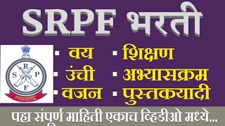 SRPF पोलीस भरती अभ्यासक्रम 2022 PDF Downlaod SRPF police bharti syllabus 2022 Booklist [upl. by Ecyoj54]