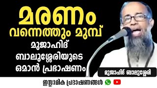 മരണം വന്നെത്തും മുമ്പ്  ഒമാൻ പ്രഭാഷണം  Mujahid Balussery [upl. by Topper]