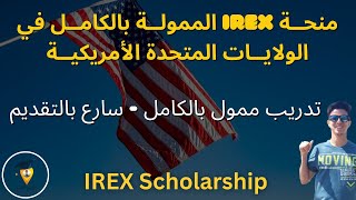 فيديو مهم جدا🔥 لكل الراغبين في السفر الي امريكا  برنامج IREX الممول بالكامل 2023  IREX Scholarship [upl. by Nesilla]