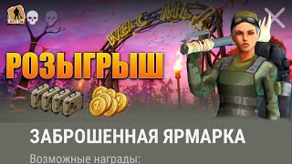 РОЗЫГРЫШ ЗОЛОТО И КЕЙСОВ В ЛАСТ ДЕЙ НАГРАДЫ ЯРМАРКИ LAST DAY SURVIVAL [upl. by Trow]