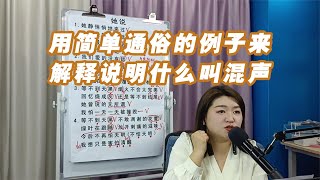 用简单通俗的例子来解释说明什么叫混声【赵老师教唱歌】 [upl. by Cence]