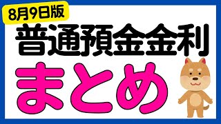 【まとめ】銀行の普通預金金利についてまとめました＜2024年8月9日版＞ [upl. by Spencer734]