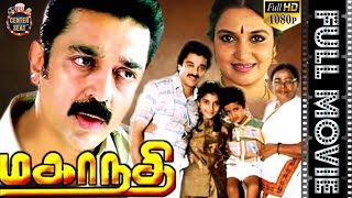 Mahanadi Tamil Full Movie  HD  Kamal Haasan Sukanya Cochin Haneefa  Ilaiyaraaja  Center Seat [upl. by Anoyi]