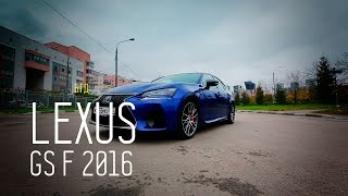 LEXUS GS F 2016 477 лс  Большой тестдрайв [upl. by Arimihc]