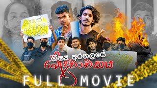 ශිෂ්‍ය අරගලයේ ඛේදවාචකය  ActionThriller Short Movie  Full Movie  nimeshasudam ftthelokka2 [upl. by Teleya]