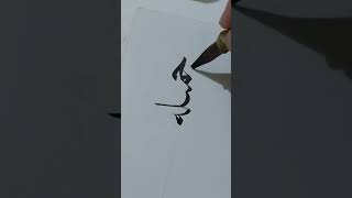 Arabic calligraphy drawing calligraphy for beginners belajarkaligrafi khatnaskhi drawing art [upl. by Verdha792]