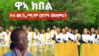 ዋኣ ክ በል የኮላ መኢማም ርኆቦት መዘምራን MogesAmanuelOfficial [upl. by Jacobine]