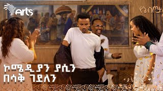 አርቲስቶቹን ያስጨበጨበው የአዝማሪዎቹ ድንቅ ፉክክር  የኔ ስጦታ ArtsTvWorld [upl. by Zilla180]