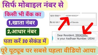 सिर्फ मोबाइल नंबर से बैंक अकाउंट नंबर आधार नंबर निकलना सीखे।bank account number find online [upl. by Inava]