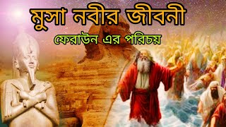 মুসা নবী ও ফেরাউনের পরিচয় mucha nobir jiboni o feraun er ঘথনা jannat আল্লাহ waz নবীদেরকাহিনী [upl. by Sabra591]