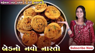 મહેમાન પણ પૂછશે કે કેવી રીતે બનાવ્યો આ સ્વાદિષ્ટ નવો નાસ્તો  navo nasto  Vanita Ni Vangee [upl. by Notlrahc]