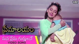 Premalayam Movie Video Song  Mana Prema Gurthulane  Salman Khan  Madhuri Dixit  Telugu Movies [upl. by Vocaay]