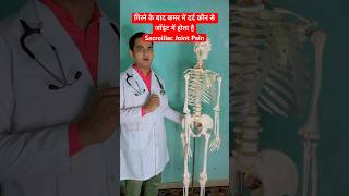 गिरने के बाद कमर में दर्द कौन से जॉइंट में होता है  Sacroiliac Joint Pain viral trending shorts [upl. by Attenna815]