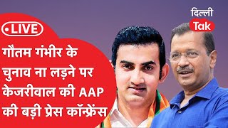 LIVE Gautam Gambhir के चुनाव ना लड़ने पर Kejriwal की AAP की बड़ी प्रस कॉन्फ्रेंस [upl. by Ahsitahs]